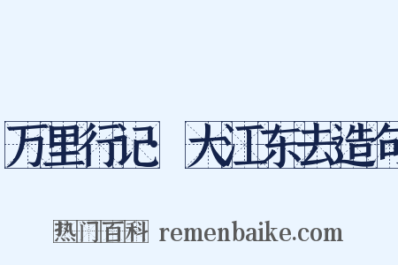 万里行记·大江东去造句是什么意思的图片